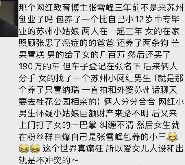 张雪峰被爆包养小12岁小情人,当教育遇上桃色,难道要塌了?(组图) - 3