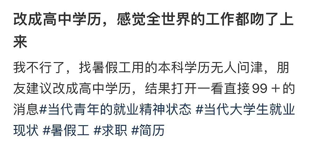 【爆笑】“学历改成高中后HR求着我入职…？”啊啊啊这就业环境我不李姐！（组图） - 5