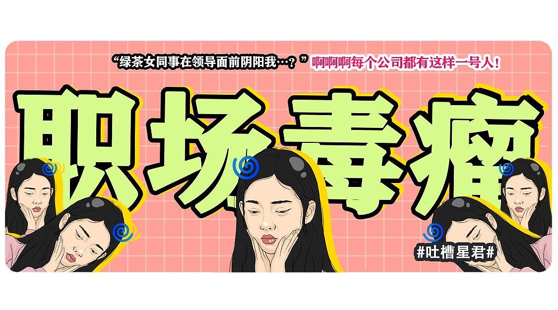 【爆笑】“绿茶女同事在领导面前阴阳我…？”啊啊啊每个公司都有这样一号人！（组图） - 1