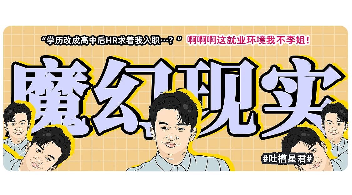 【爆笑】“学历改成高中后HR求着我入职…？”啊啊啊这就业环境我不李姐！（组图） - 1