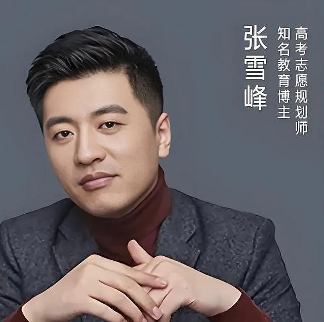 张雪峰被爆包养小12岁小情人,当教育遇上桃色,难道要塌了?(组图) - 1
