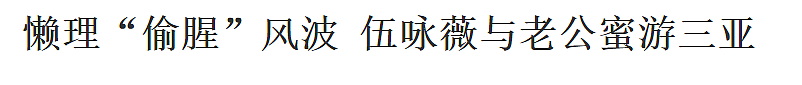 被封“最惨亚姐”！婚前大玩一夜情，结婚13天成寡妇，被豪门抛弃狂勾有妇之夫？（组图） - 56