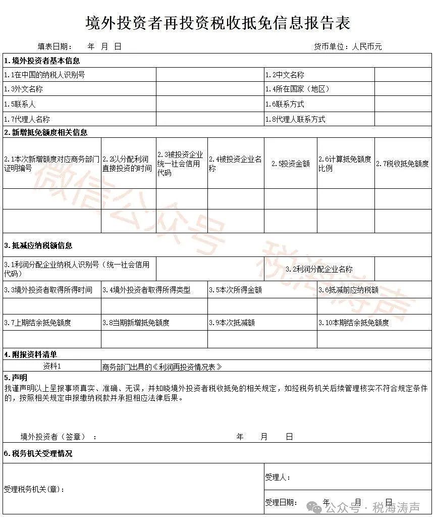 【税务】关于境外投资者以分配利润直接投资税收抵免政策有关事项的公告（组图） - 2