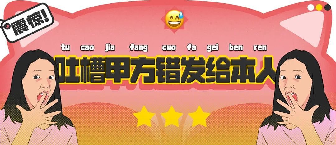 【爆笑】“吐槽甲方不小心发给了本人后......” 哈哈哈哈哈哈真是太机智了（组图） - 1