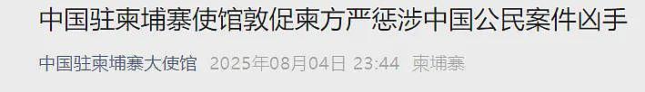 两名中国人柬埔寨遭杀害抛尸,中使馆:严惩凶手(组图) - 2