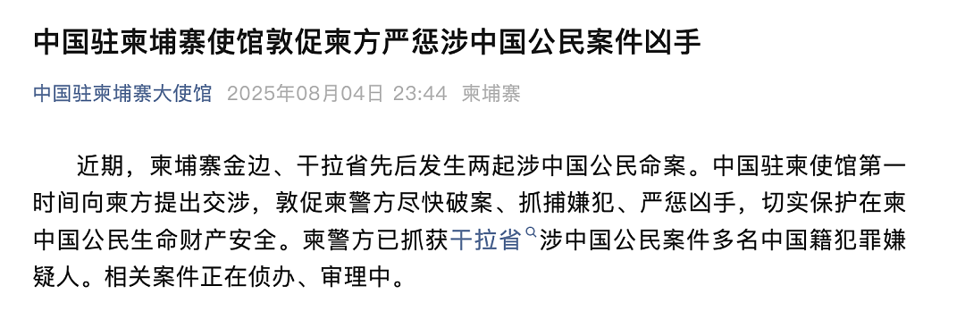 2名中国人在柬埔寨遭杀害抛尸,7名嫌疑人被捕,“均为中国男性”!中使馆深夜发声:严惩凶手(视频/组图) - 6