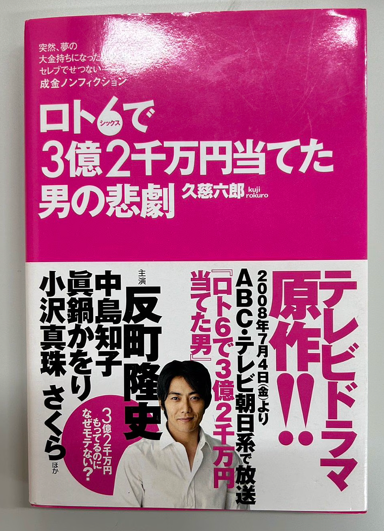 日本38岁社畜中3亿彩票，没告诉家人也没辞职，20年后花得一分不剩（组图） - 14