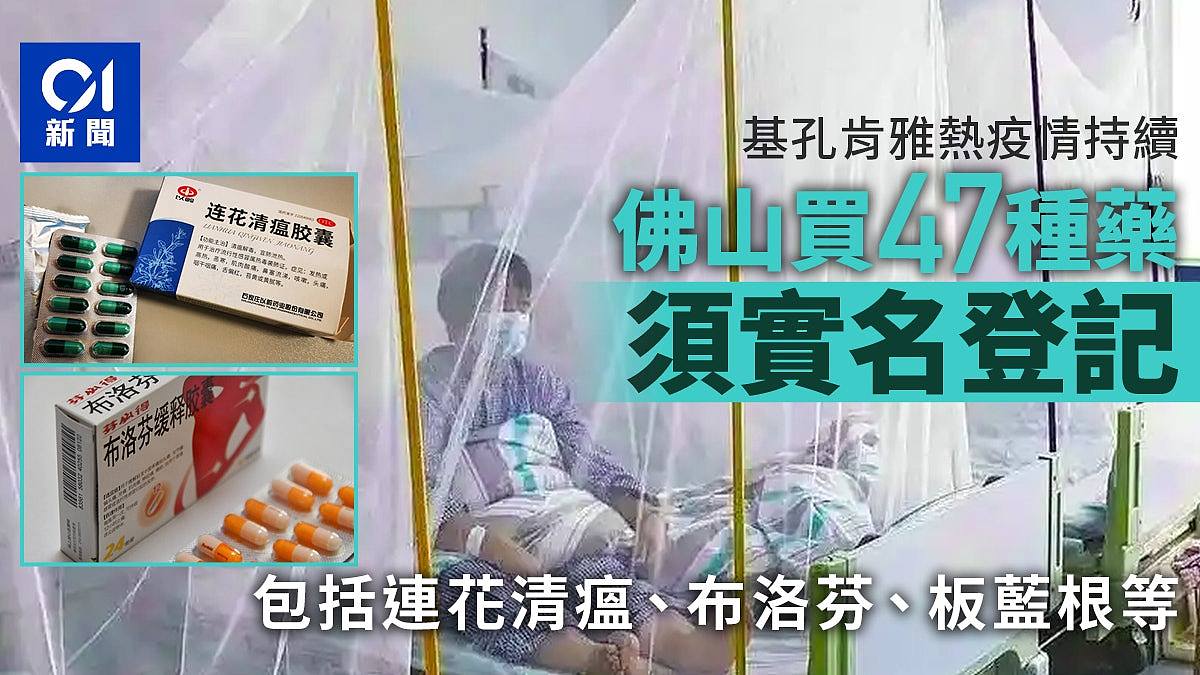 佛山防疫工作署：买47种药须实名登记，包括连花清瘟、布洛芬等（组图） - 1