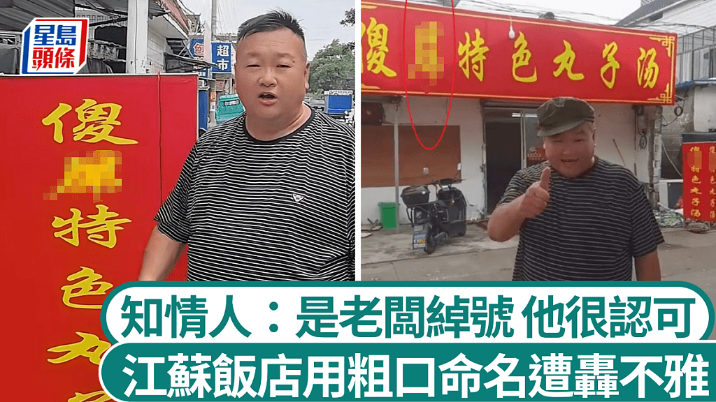 江苏饭店改这名被轰低俗不雅！知情人：是老板自称的绰号（组图） - 1