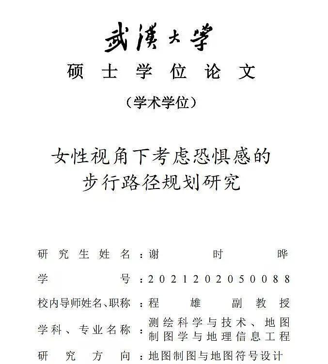 武汉大学多篇论文引争议：基督精神熏陶杜甫、恐男走路要规划、废除女性犯罪死刑……（组图） - 9