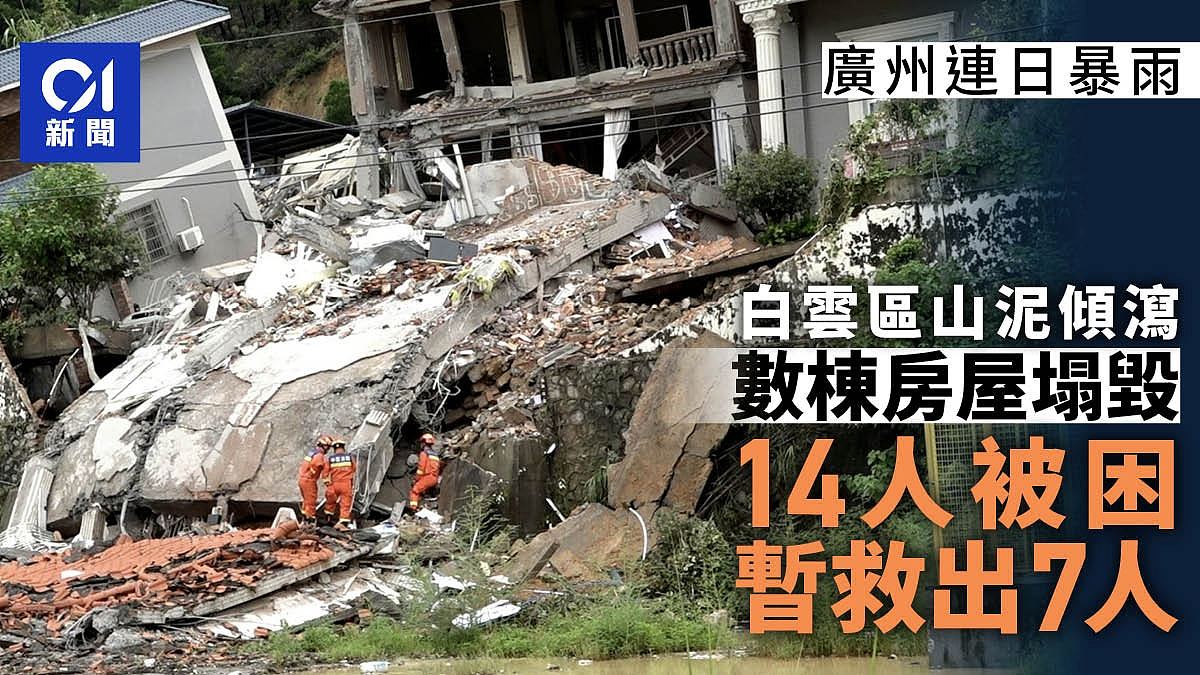 连日暴雨广州白云区山泥倾泻致数栋房屋垮塌，14人被困已救出7人（组图） - 1