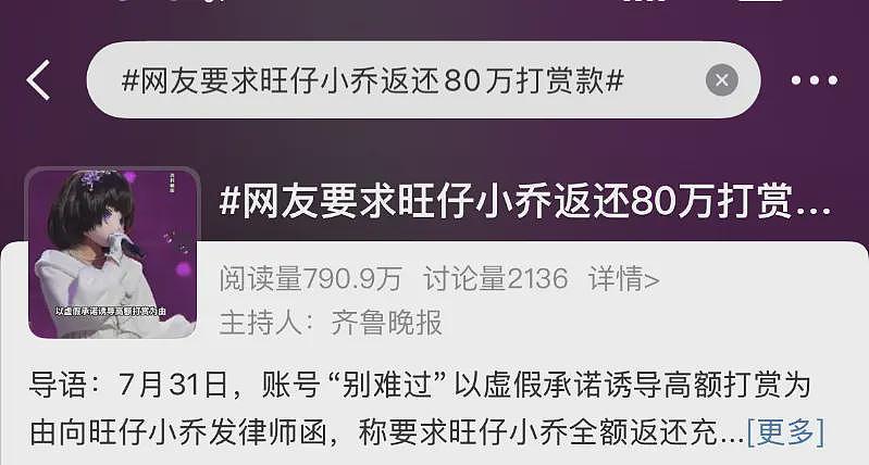 “榜一大哥”要求返还80万打赏款，“旺仔小乔“涉嫌欺诈吗？（组图） - 1