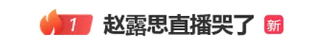 “赵露思直播哭了”冲上热搜第一！自曝父亲患癌，与粉丝相互鼓励（组图） - 1