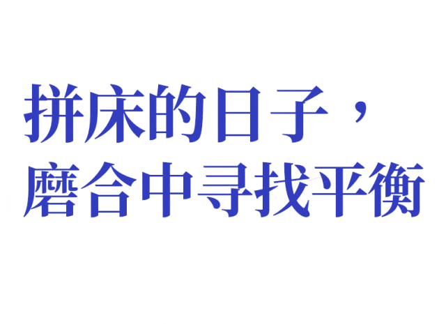 与陌生人睡一张床，大城市年轻人的极限居住（组图） - 7