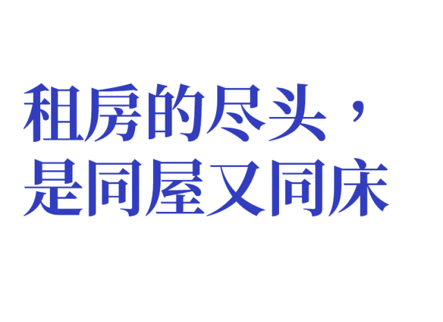 与陌生人睡一张床，大城市年轻人的极限居住（组图） - 2