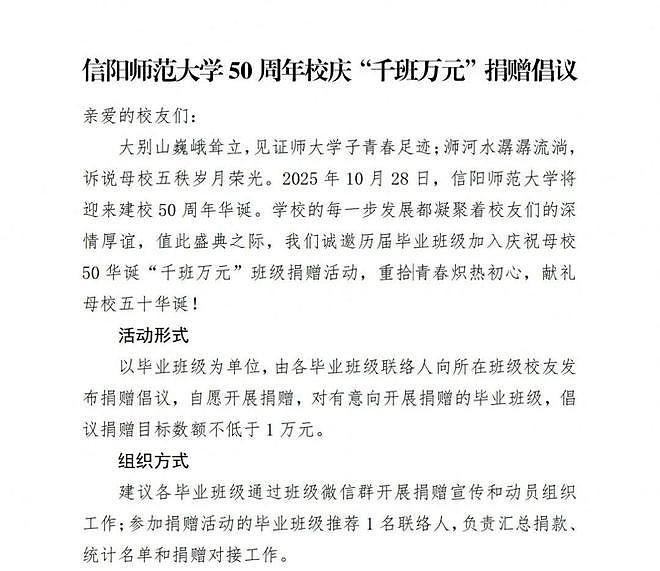 信阳师范大学就“‘千班万元’校庆捐款倡议”致歉：组织班级捐款并设置指标考虑不周，立即停止此项捐赠工作（组图） - 2