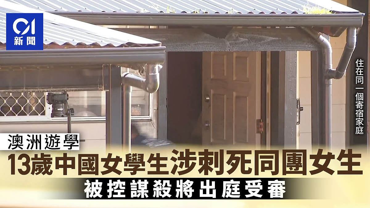 13岁中国女学生澳洲游学涉刺死14岁同团女生,被控谋杀将出庭受审(组图) - 1