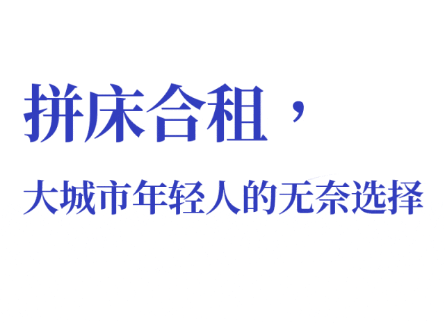 与陌生人睡一张床，大城市年轻人的极限居住（组图） - 11