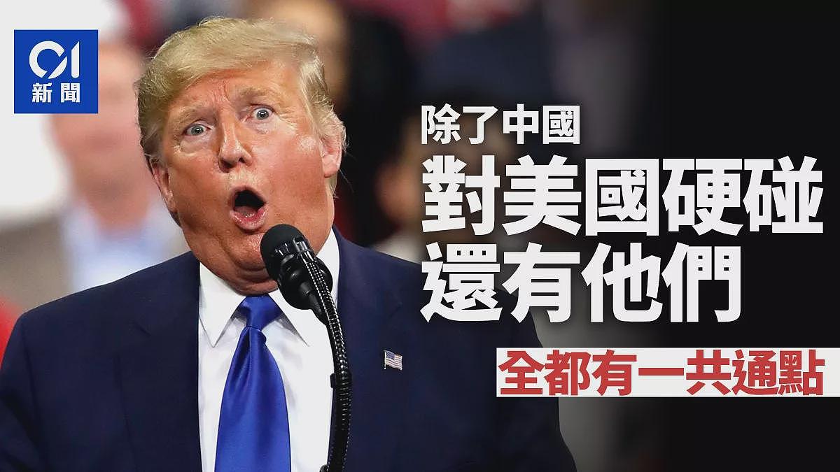 对美国硬碰,除了中国还有他们… 哪来的底气?(图) - 1