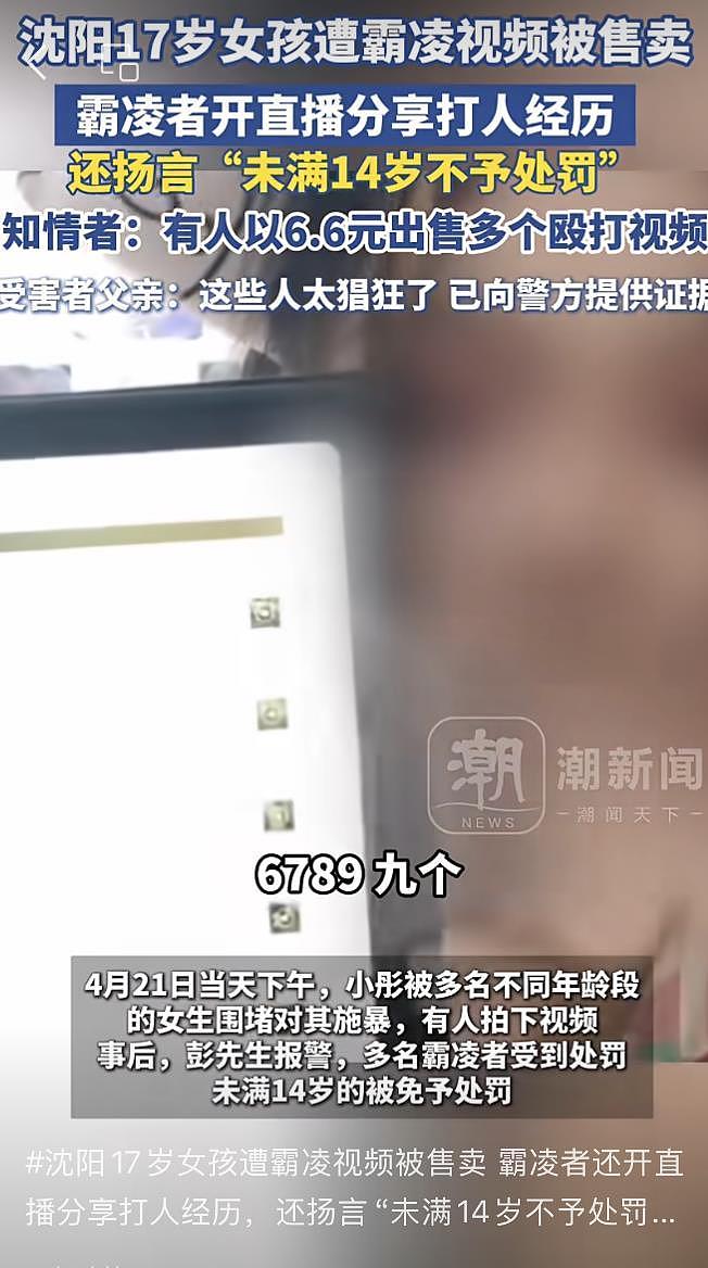 霸凌者6.6元售卖女生被殴打视频，未满14岁真的就能为所欲为吗？（组图） - 2