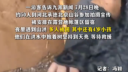 “北京山谷”怎么敢在暴雨天让人露营睡帐篷?(组图) - 1