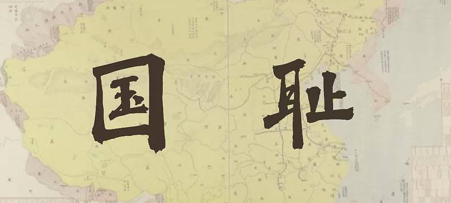 是不是对国耻有什么误解,受害者有什么可耻辱的?(图) - 1