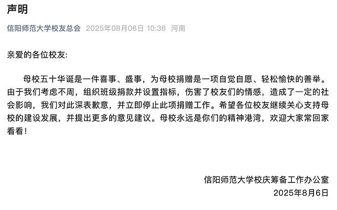 信阳师范大学就“‘千班万元’校庆捐款倡议”致歉：组织班级捐款并设置指标考虑不周，立即停止此项捐赠工作（组图） - 1