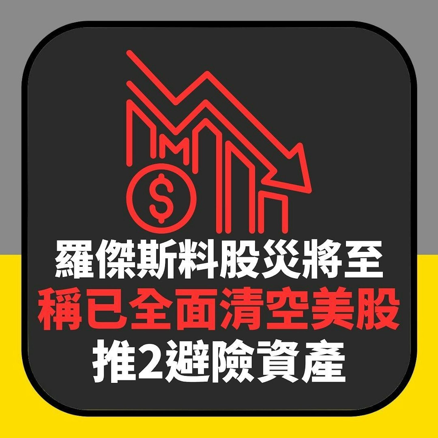 “商品大王”罗杰斯料股灾将至，推2避险资产：我已全面清空美股（组图） - 2