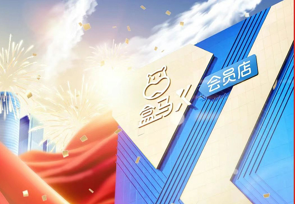 8月底关闭所有会员店,是什么让盒马选择了放弃(视频/图) - 1