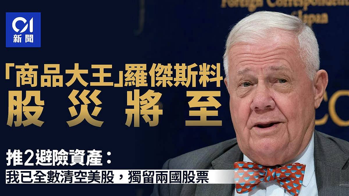 “商品大王”罗杰斯料股灾将至，推2避险资产：我已全面清空美股（组图） - 1