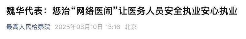 邵医生坠楼背后，医闹正从院内转向网络（组图） - 7
