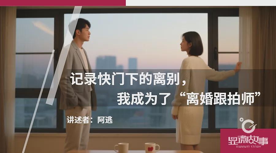 记录快门下的离别,我成为了“离婚跟拍师”(组图) - 1