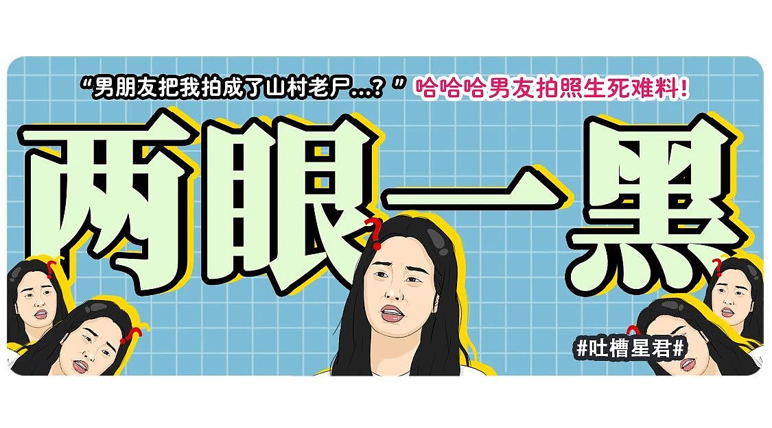 【爆笑】“男朋友把我拍成了山村老尸...？”哈哈哈男友拍照生死难料（组图） - 1