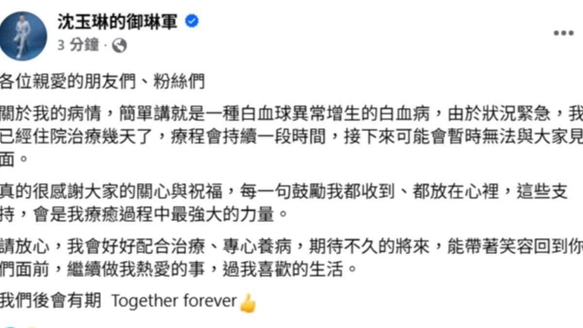 沈玉琳发文证实患白血病，状况紧急持续住院治疗，吴宗宪难过发声（组图） - 2