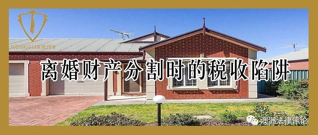 帮你省数万澳币!盘点澳洲离婚财产分割时的避税秘籍(图) - 1