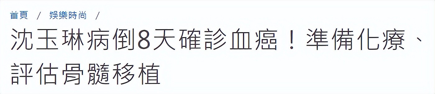沈玉琳发文证实患白血病，状况紧急持续住院治疗，吴宗宪难过发声（组图） - 5
