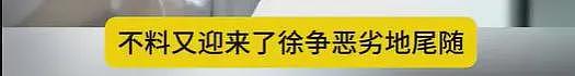 徐峥被曝骚扰人妻嫖娼，和美女亲密多次被拍，陶虹不在乎肉体出轨（组图） - 16