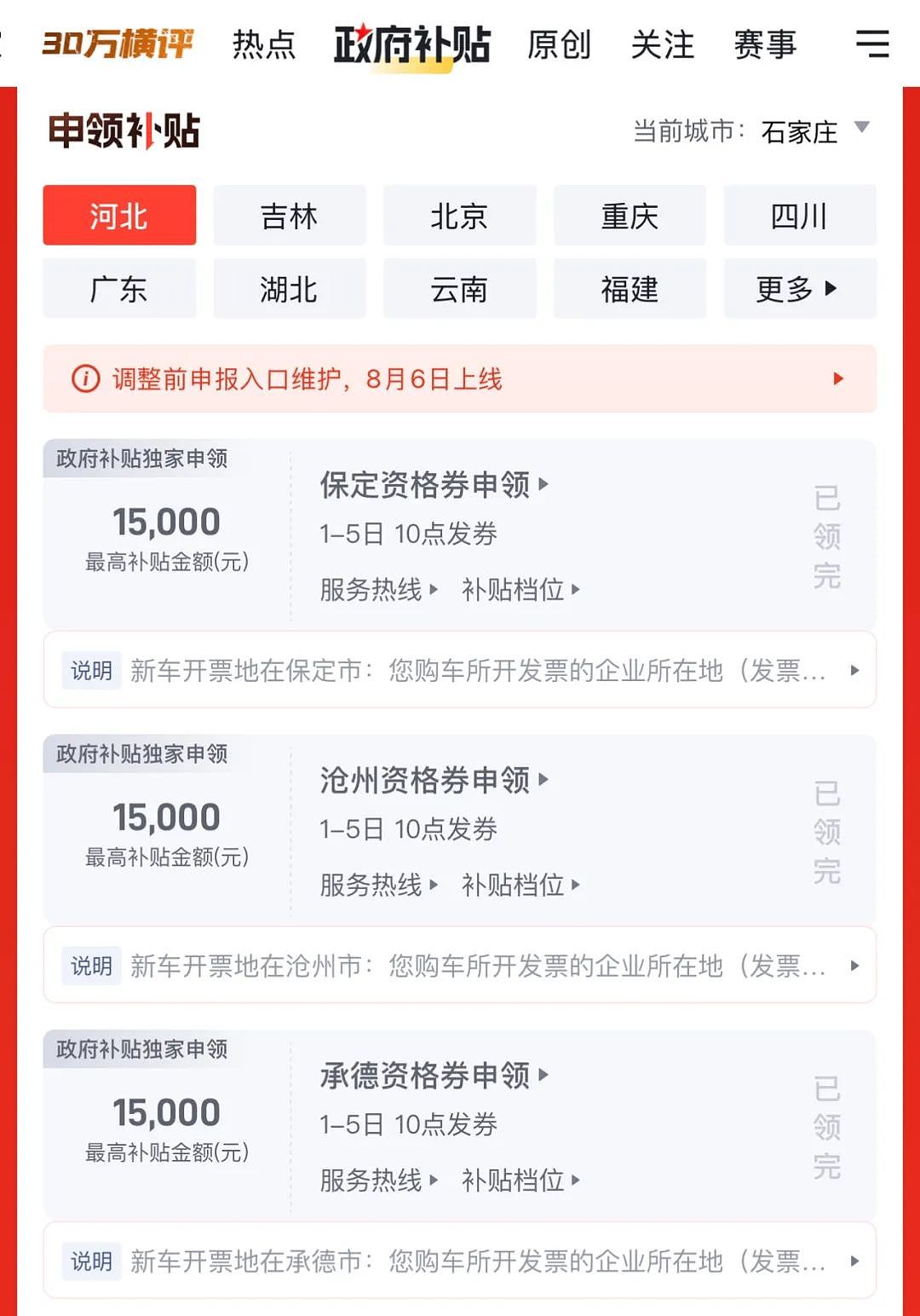 汽车补贴变为“精准滴灌”？河北“抢券”模式高效激活汽车消费（组图） - 1