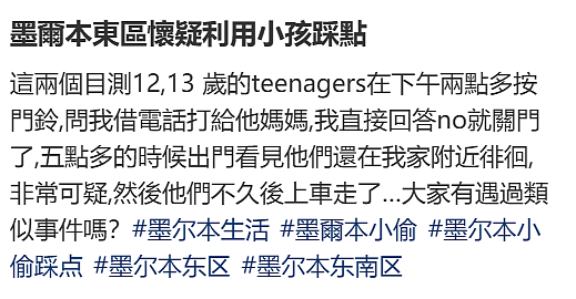 多名儿童在澳华人区“迷路”?疑为犯罪团伙“踩点”!警方:当心这些记号(组图) - 2