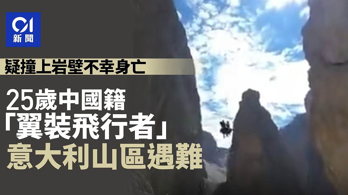 25岁中国籍“翼装飞行者”在意大利遇难，疑撞上岩壁不幸身亡（组图） - 1