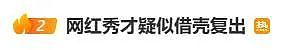 被封两年,塌房网红疑似想“借壳复出”?曾是“中老年妇女收割机”,直播时嫌粉丝“穷”(视频/组图) - 3