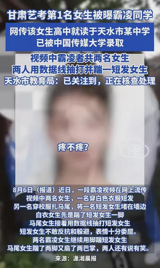 甘肃艺考第一名霸凌同学？已被中传录取，父母都当官，教育局回应（组图） - 1