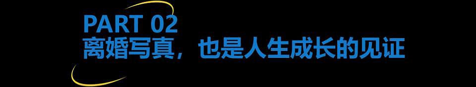 记录快门下的离别,我成为了“离婚跟拍师”(组图) - 5