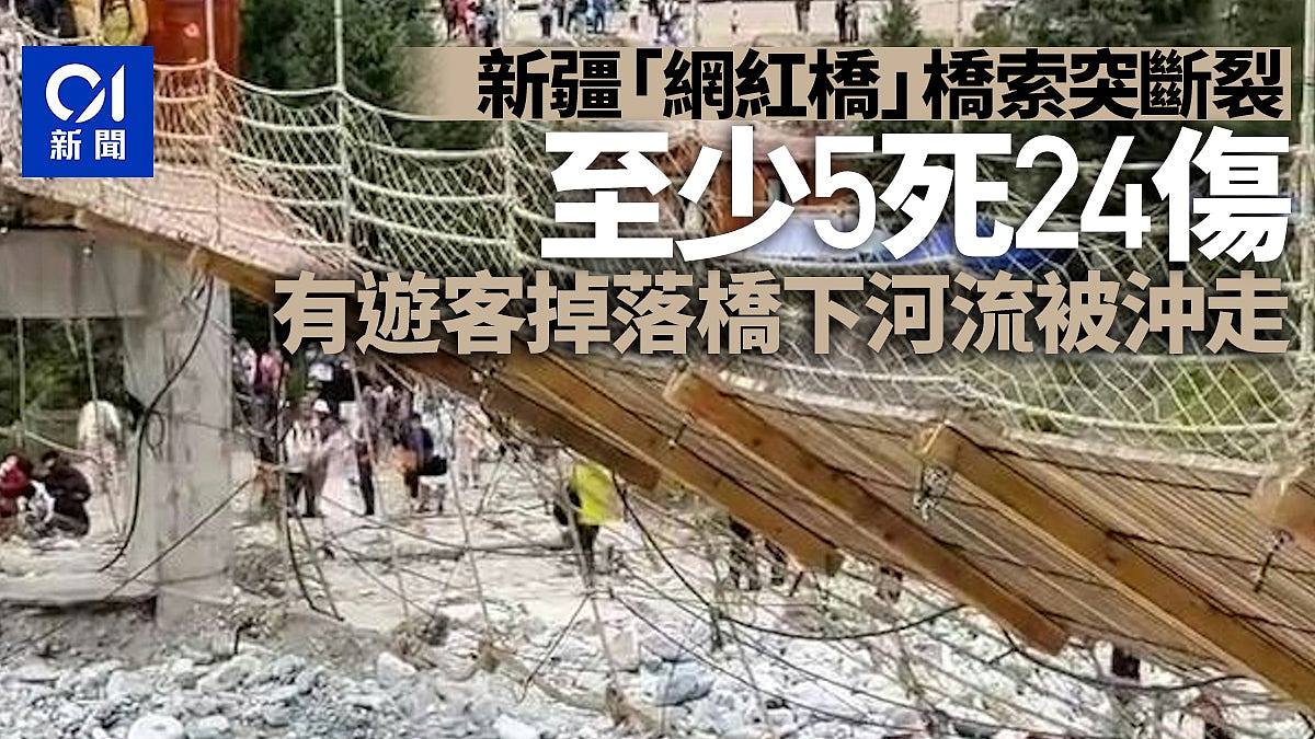 新疆网红吊桥断裂,数十人跌落!至少5人死亡,24人受伤(视频/组图) - 1