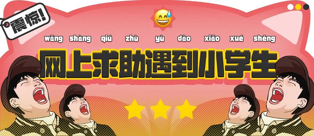 【爆笑】“找网友求助遇到小学生后.....”哈哈哈哈哈哈整的还挺专业(组图) - 1