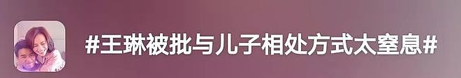 王琳和儿子的“病态”关系,其实是很多人的现状(组图) - 7