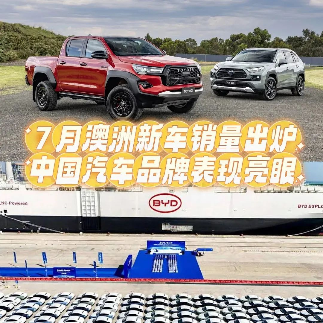 7月澳洲新车销量榜出炉!中国车又又又杀疯了(组图) - 1