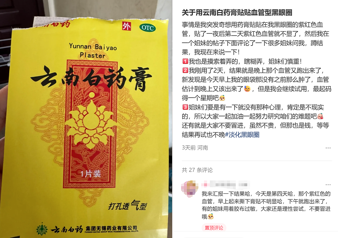 云南白药湿敷黑眼圈替代海蓝之谜？不想被贵妇眼霜收割的熬夜打工人，都在玩“邪修”（组图） - 5