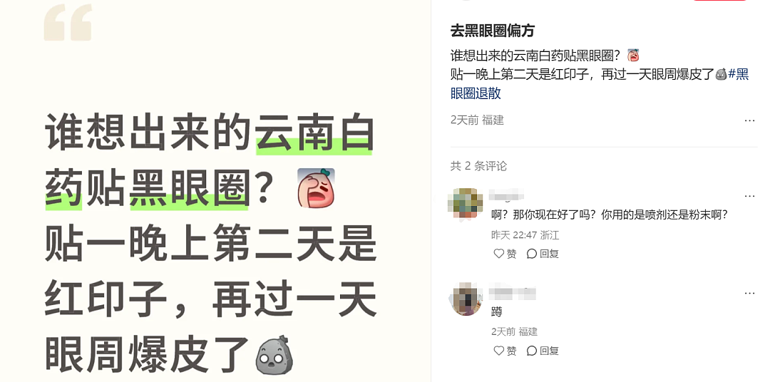 云南白药湿敷黑眼圈替代海蓝之谜？不想被贵妇眼霜收割的熬夜打工人，都在玩“邪修”（组图） - 8