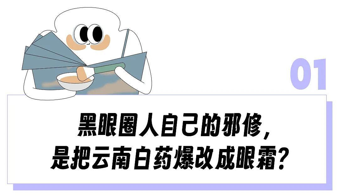 云南白药湿敷黑眼圈替代海蓝之谜？不想被贵妇眼霜收割的熬夜打工人，都在玩“邪修”（组图） - 2